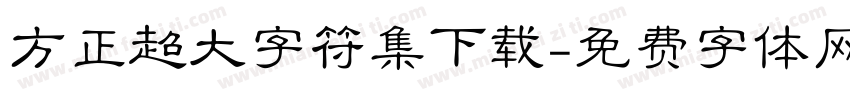 方正超大字符集下载字体转换