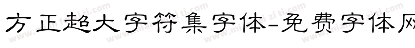 方正超大字符集字体字体转换