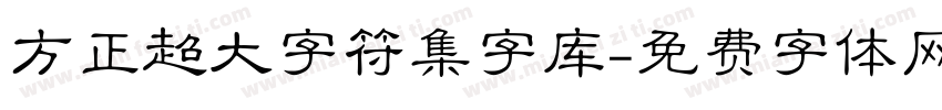 方正超大字符集字库字体转换