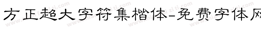 方正超大字符集楷体字体转换