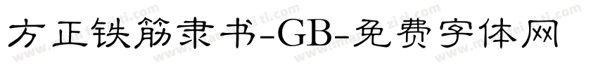 方正铁筋隶书-GB字体转换