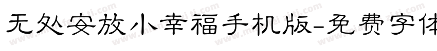 无处安放小幸福手机版字体转换