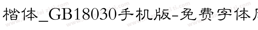 楷体_GB18030手机版字体转换