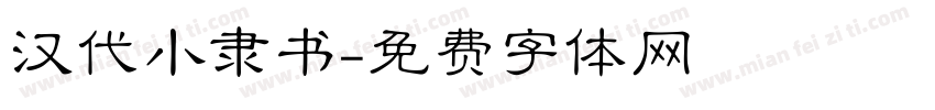 汉代小隶书字体转换