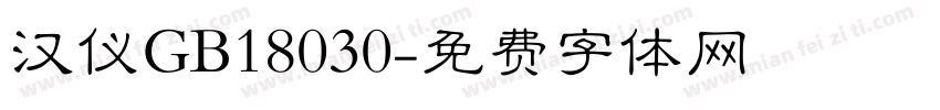 汉仪GB18030字体转换