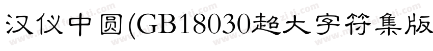 汉仪中圆(GB18030超大字符集版)字体转换