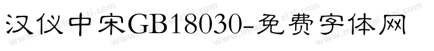 汉仪中宋GB18030字体转换