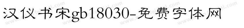汉仪书宋gb18030字体转换