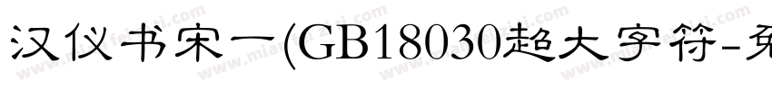 汉仪书宋一(GB18030超大字符字体转换