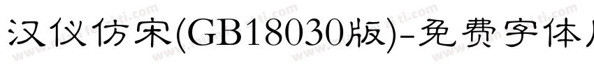 汉仪仿宋(GB18030版)字体转换