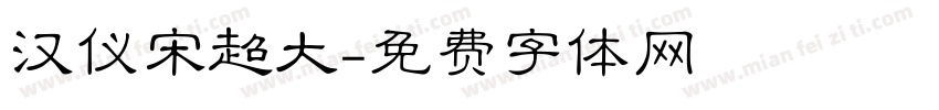 汉仪宋超大字体转换