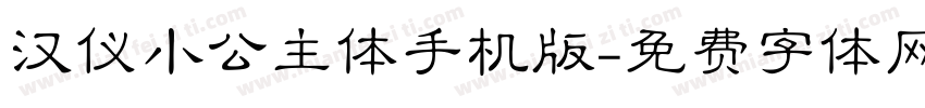 汉仪小公主体手机版字体转换