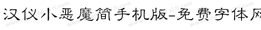 汉仪小恶魔简手机版字体转换