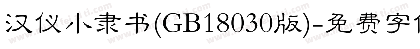 汉仪小隶书(GB18030版)字体转换