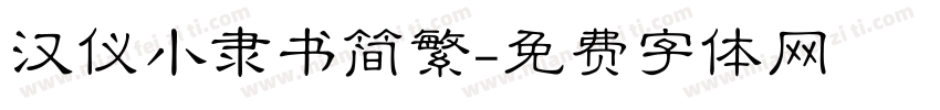 汉仪小隶书简繁字体转换