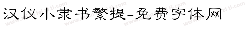 汉仪小隶书繁提字体转换