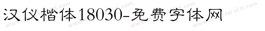 汉仪楷体18030字体转换