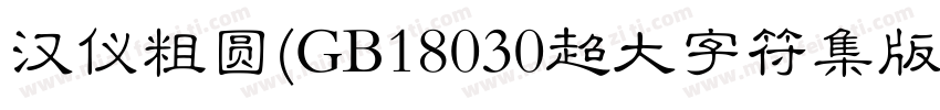 汉仪粗圆(GB18030超大字符集版)字体转换