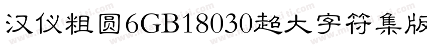 汉仪粗圆6GB18030超大字符集版9样品字体转换