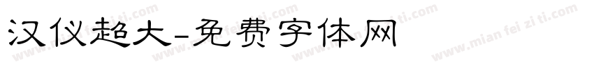 汉仪超大字体转换