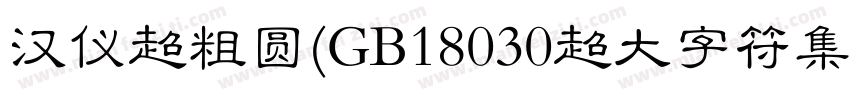 汉仪超粗圆(GB18030超大字符集版)字体转换