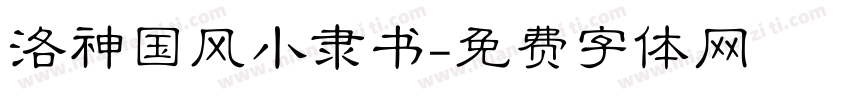 洛神国风小隶书字体转换