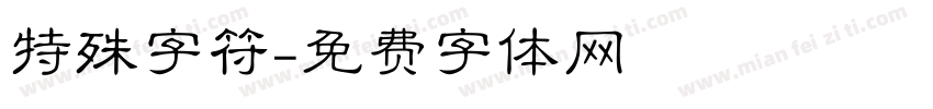特殊字符字体转换