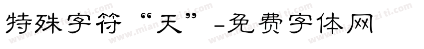 特殊字符“天”字体转换