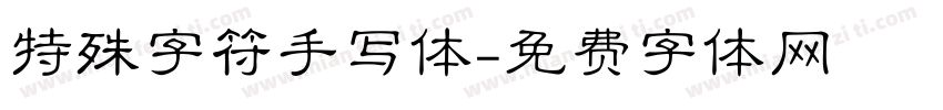 特殊字符手写体字体转换