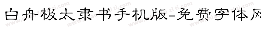 白舟极太隶书手机版字体转换