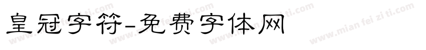 皇冠字符字体转换
