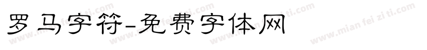 罗马字符字体转换