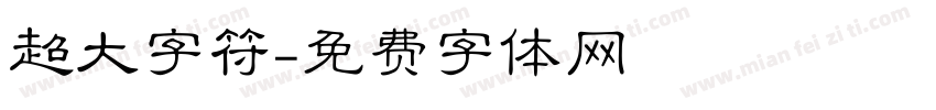 超大字符字体转换