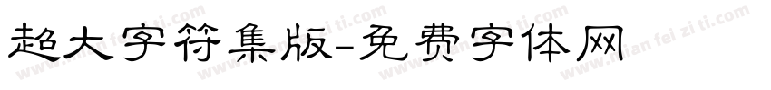 超大字符集版字体转换
