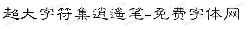超大字符集逍遥笔字体转换