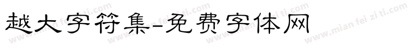 越大字符集字体转换