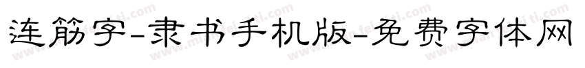 连筋字-隶书手机版字体转换