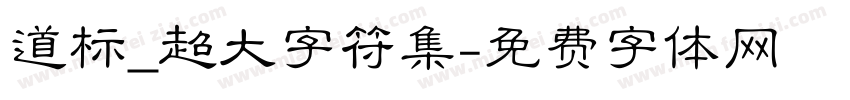 道标_超大字符集字体转换