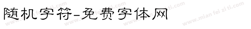 随机字符字体转换
