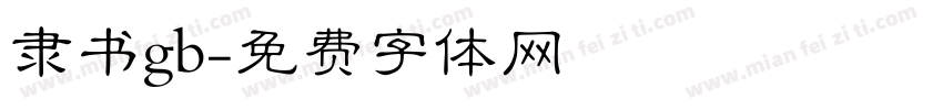隶书gb字体转换