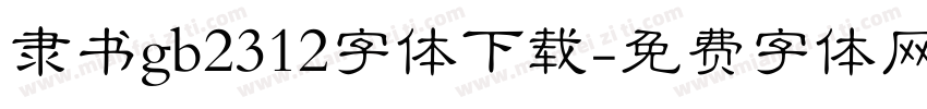 隶书gb2312字体下载字体转换