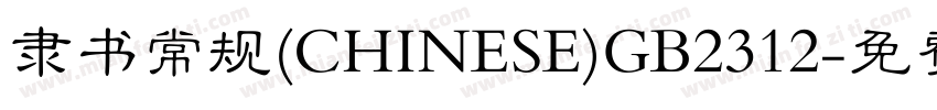 隶书常规(CHINESE)GB2312字体转换