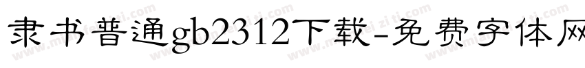隶书普通gb2312下载字体转换