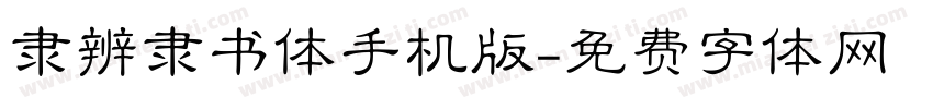 隶辨隶书体手机版字体转换