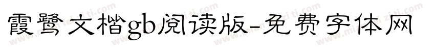 霞鹭文楷gb阅读版字体转换