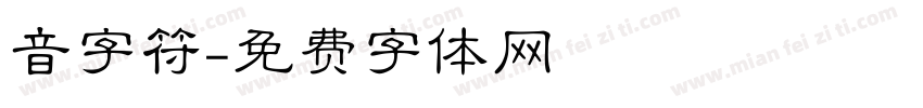 音字符字体转换