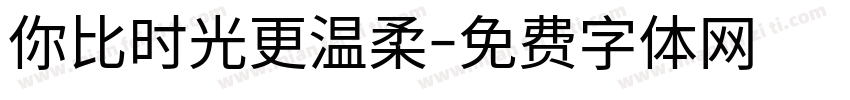 你比时光更温柔字体转换