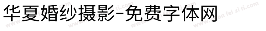 华夏婚纱摄影字体转换