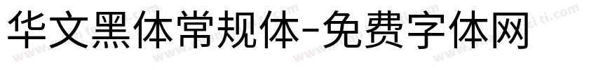 华文黑体常规体字体转换