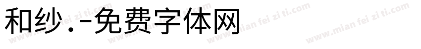 和纱.字体转换